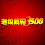 《豪杰超级解霸3500》最新版