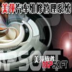 《美萍汽修管理系统》最新版