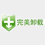 《完美卸载》精简版