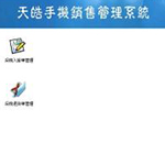 《天皓手机销售管理系统》最新版