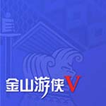 《金山游侠V》最新版