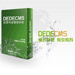 《织梦CMS》网站内容管理系统