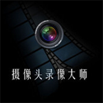 《摄像头录像大师》最新版