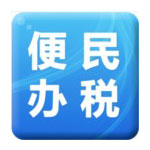 《便民办税工具箱》官方版
