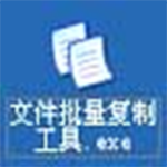 《文件批量复制工具》最新版