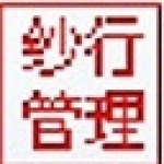 《嘉嘉纱行管理系统》最新版