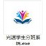 《光速学生分班系统》最新版