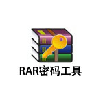 《RAR密码破解》最新版