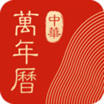 《中华万年历》官方版