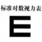 《ii标准视力表》最新版