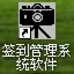 通用签到管理系统软件