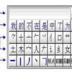 优点通笔画输入法