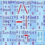 春灵五笔输入法