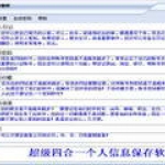 个人信息保存软件