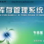 潘多拉库存管理系统专业版