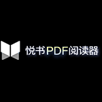 悦书PDF阅读器