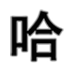 金馆长图文表情生成器免费版