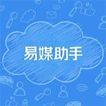 易媒助手最新版