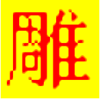 文泰三维雕刻软件2018 1.0