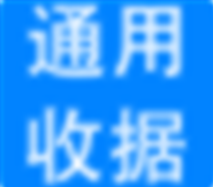 神奇通用收据打印软件v3.0.0.323
