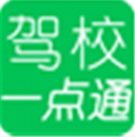 驾校一点通软件v2022.1