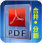 惠新PDF合并分割器2.0