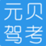 元贝驾考软件2.5