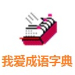 我爱成语字典 1.5.0.208