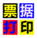 无师通票据打印软件7.20