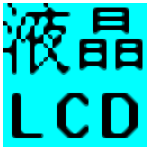 lcd显示点阵生成器电脑版