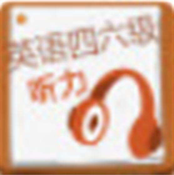 爱语吧CET英语四六级听力v2.3