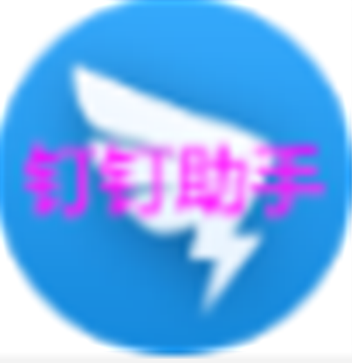 钉钉助手(钉钉防撤回)v0.1