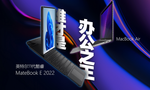 英特尔11代酷睿MateBook E 2022款和MacBook Air谁才是办公之王？