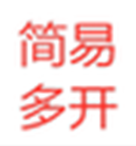 简易多开v1.0