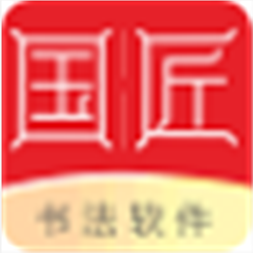 国匠智慧书法v1.1.2