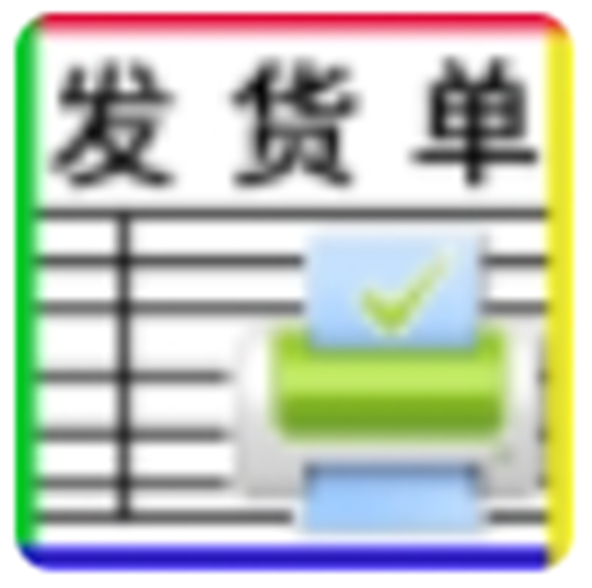 恒源好用发货单打印软件官方版v7.60