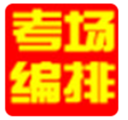 具才考场座次编排系统官方版v27