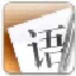 语思写作1.0