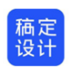 稿定设计v1.3.10