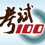 考试100