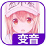 嘤音直播变声器v2.0.1.6
