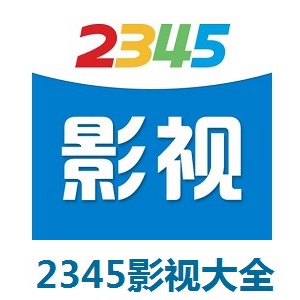 2345影视大全9.0