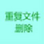 文件去重软件1.0