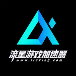 流星游戏加速器v4.4.9