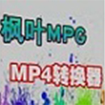 枫叶MPG转MP4格式转换器v1.0
