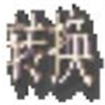 飞翔古文转换器v1.1