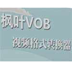 枫叶VOB视频格式转换器v13.2.6.0