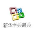 新华字典词典