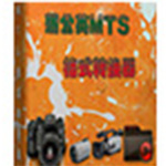 蒲公英MTS格式转换器v9.0.6.0