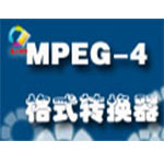凡人MPEG-4格式转换器v7.1.6.0
